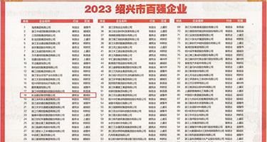 屌巴操水嫩美女视频权威发布丨2023绍兴市百强企业公布，长业建设集团位列第18位